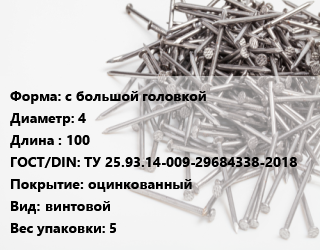Гвоздь с большой головкой 4х100 ГОСТ: ТУ 25.93.14-009-29684338-2018 оцинкованный винтовой 5, ЧП, кг цена от 123.67 Тг / кг, где купить, условия доставки в Актобе и Актюбинской области